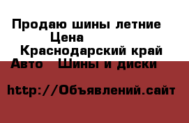 Продаю шины летние › Цена ­ 5 000 - Краснодарский край Авто » Шины и диски   